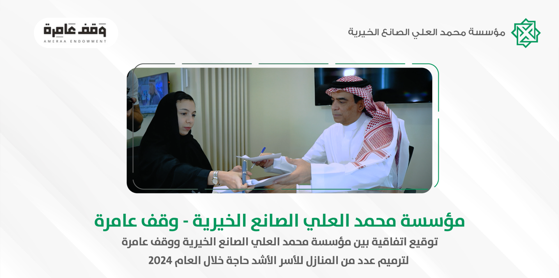 مؤسسة محمد العلي الصانع الخيرية ووقف عامرة يوقعان اتفاقية لترميم المنازل خلال العام 2024